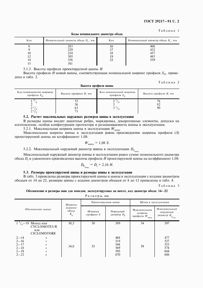 ГОСТ 29217-91, страница 3