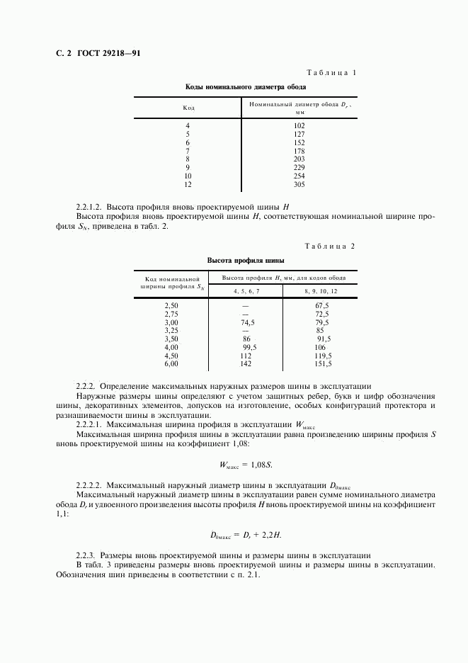 ГОСТ 29218-91, страница 3