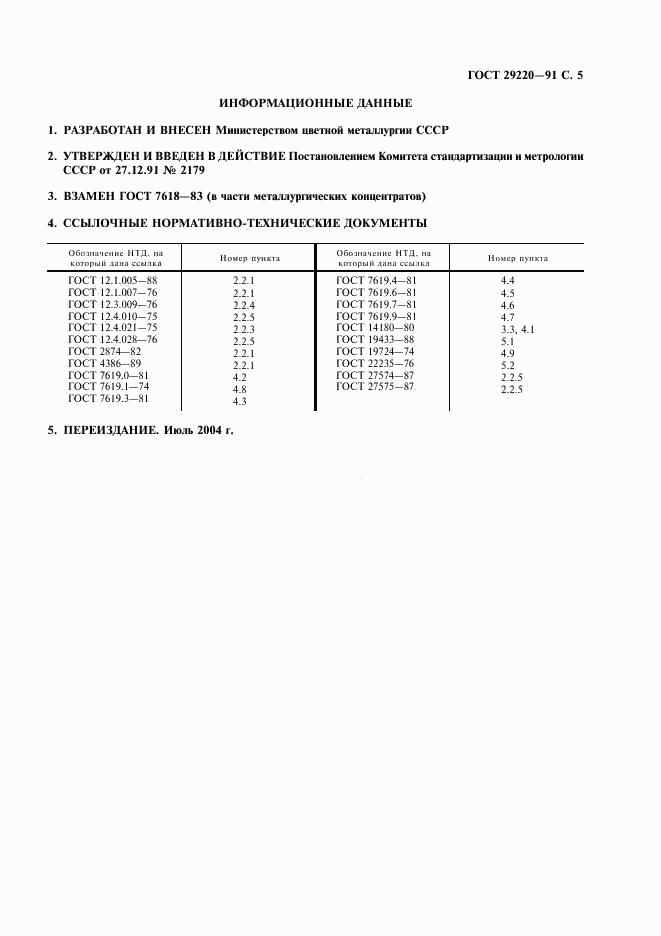 ГОСТ 29220-91, страница 6