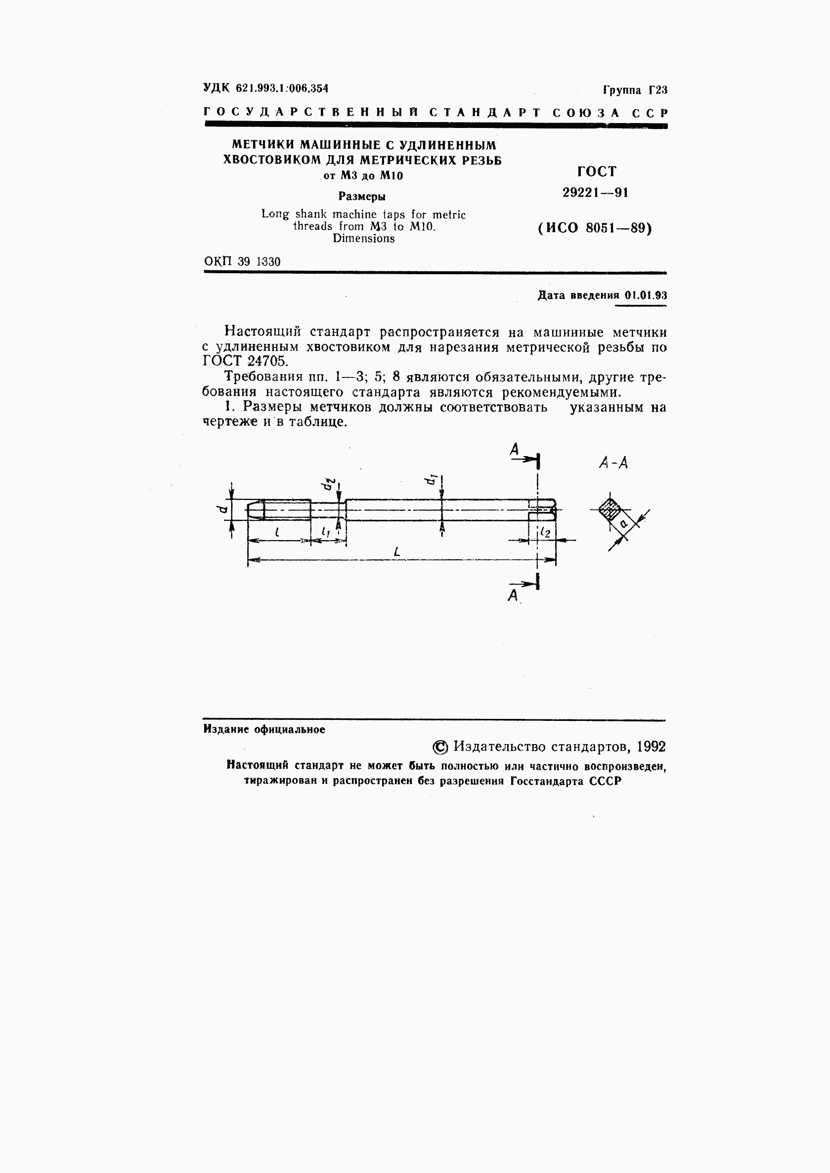 ГОСТ 29221-91, страница 2