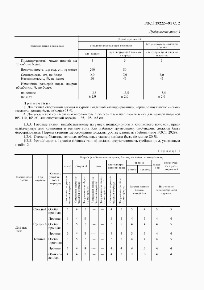 ГОСТ 29222-91, страница 3