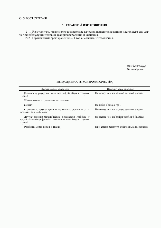 ГОСТ 29222-91, страница 6