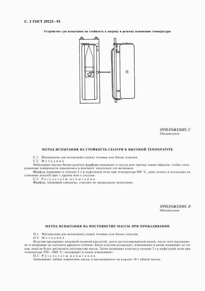 ГОСТ 29225-91, страница 4