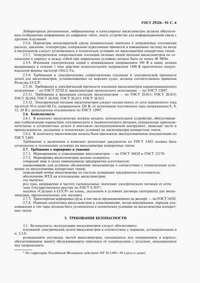 ГОСТ 29226-91, страница 5