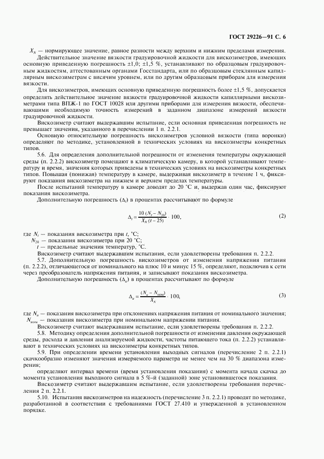 ГОСТ 29226-91, страница 7