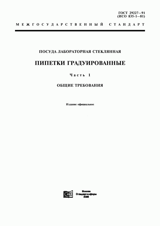 ГОСТ 29227-91, страница 1