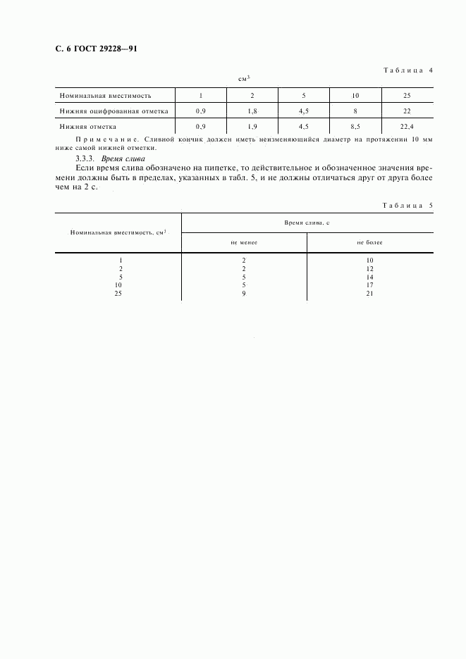 ГОСТ 29228-91, страница 7