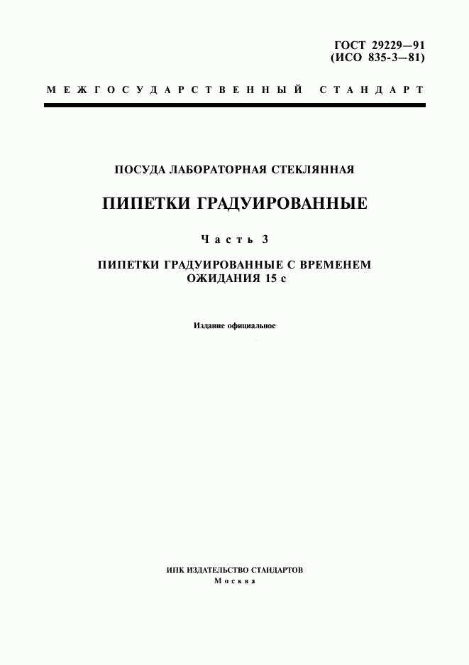 ГОСТ 29229-91, страница 1