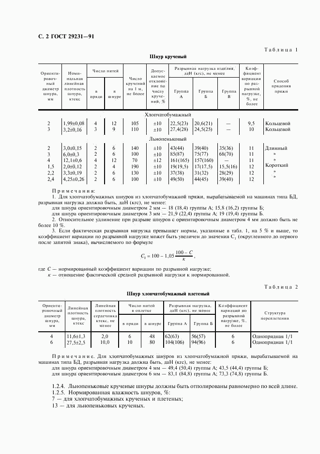 ГОСТ 29231-91, страница 3