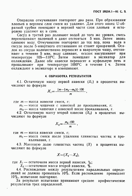 ГОСТ 29234.1-91, страница 4