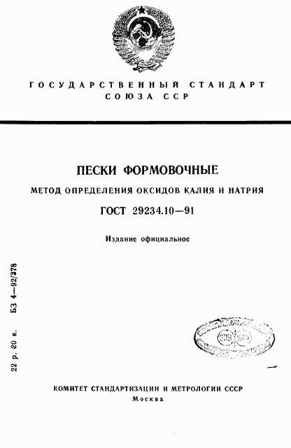 ГОСТ 29234.10-91, страница 1