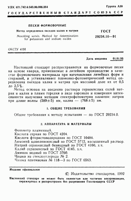 ГОСТ 29234.10-91, страница 2