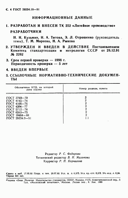ГОСТ 29234.10-91, страница 5