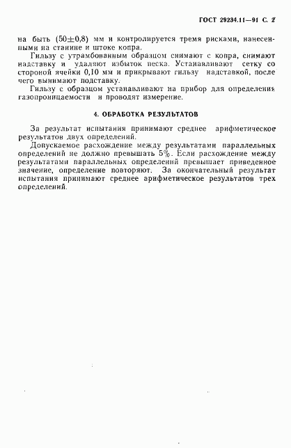 ГОСТ 29234.11-91, страница 3