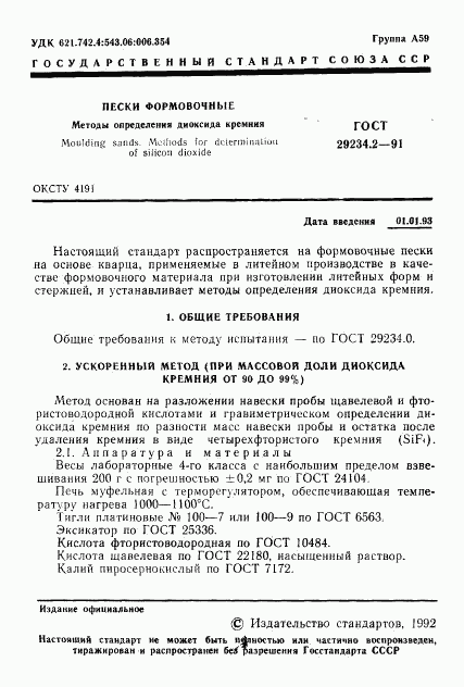 ГОСТ 29234.2-91, страница 2