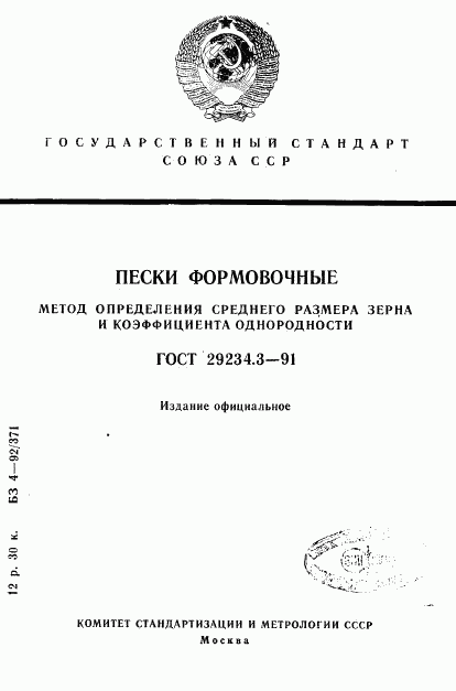 ГОСТ 29234.3-91, страница 1