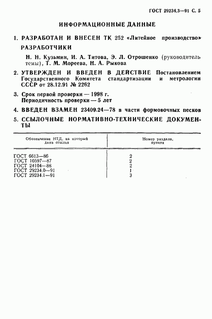 ГОСТ 29234.3-91, страница 6