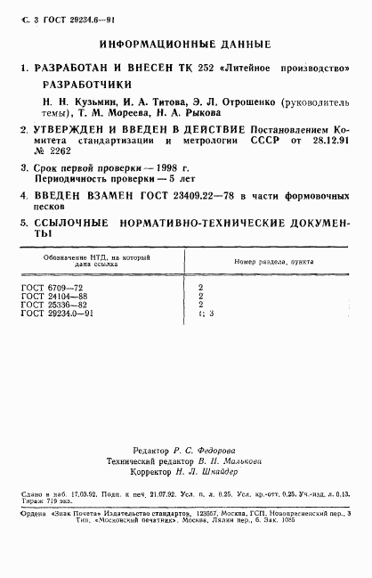 ГОСТ 29234.6-91, страница 4