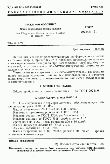 ГОСТ 29234.8-91, страница 2