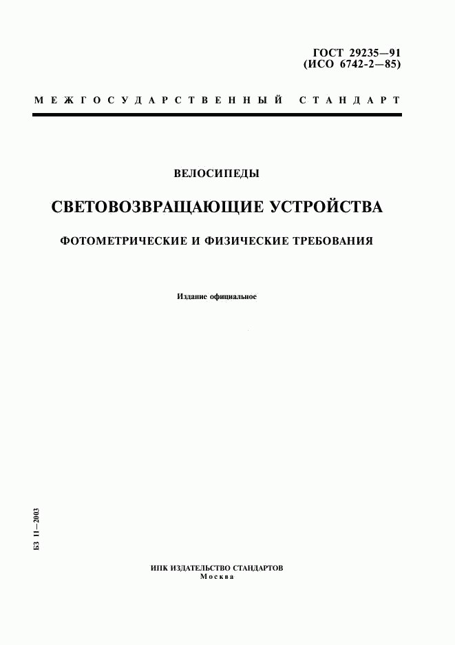 ГОСТ 29235-91, страница 1