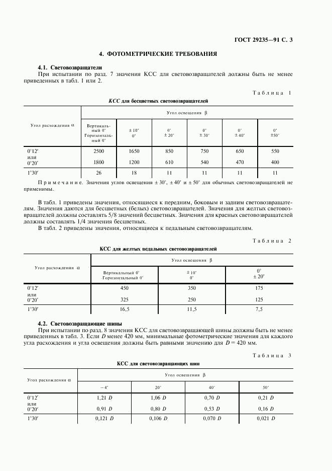 ГОСТ 29235-91, страница 4