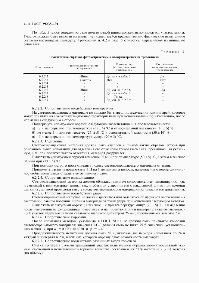 ГОСТ 29235-91, страница 7