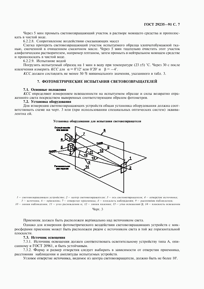 ГОСТ 29235-91, страница 8