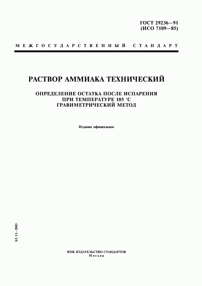 ГОСТ 29236-91, страница 1