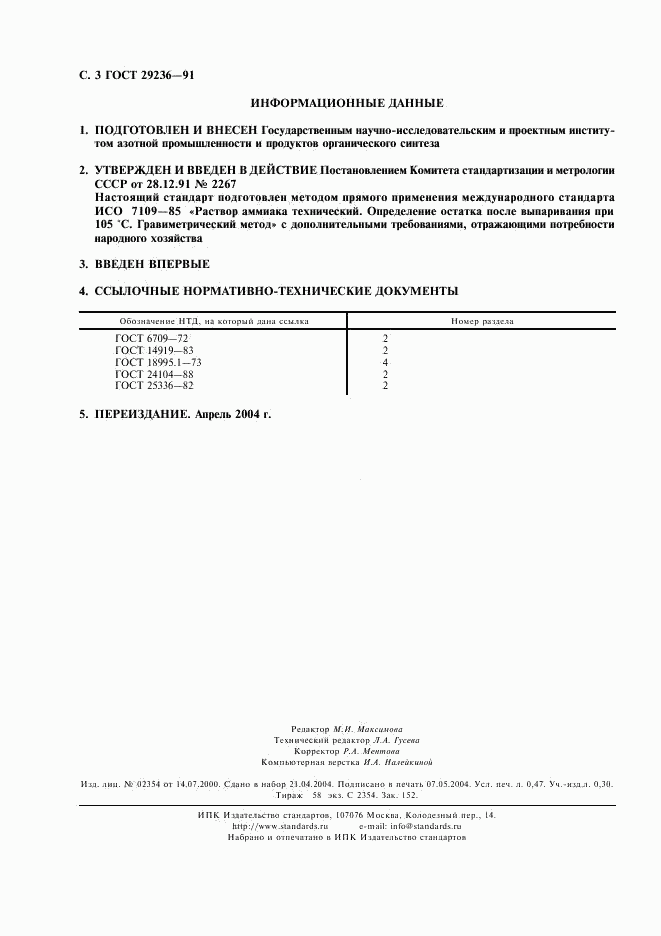 ГОСТ 29236-91, страница 4