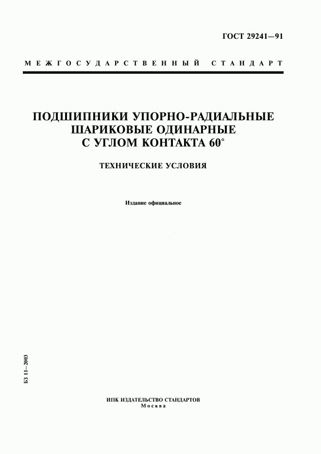 ГОСТ 29241-91, страница 1