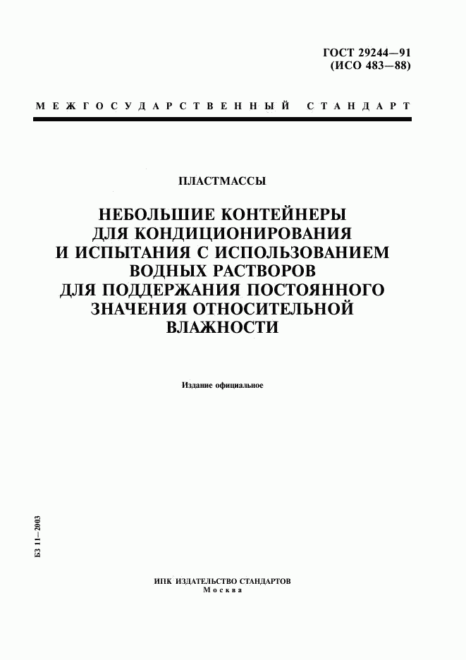 ГОСТ 29244-91, страница 1