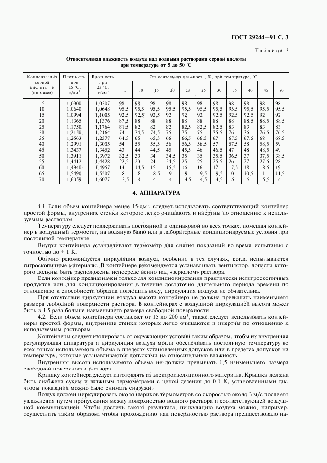 ГОСТ 29244-91, страница 4