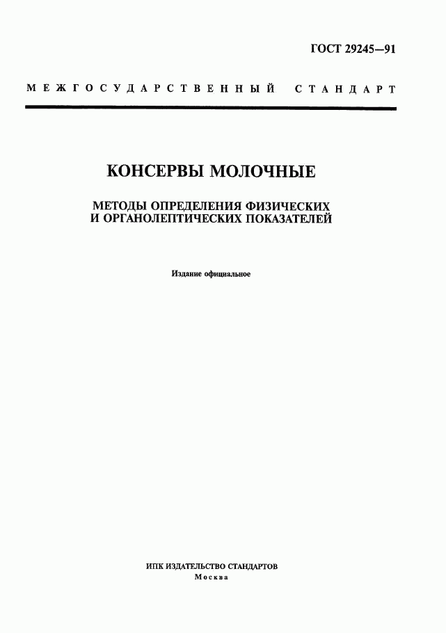 ГОСТ 29245-91, страница 1