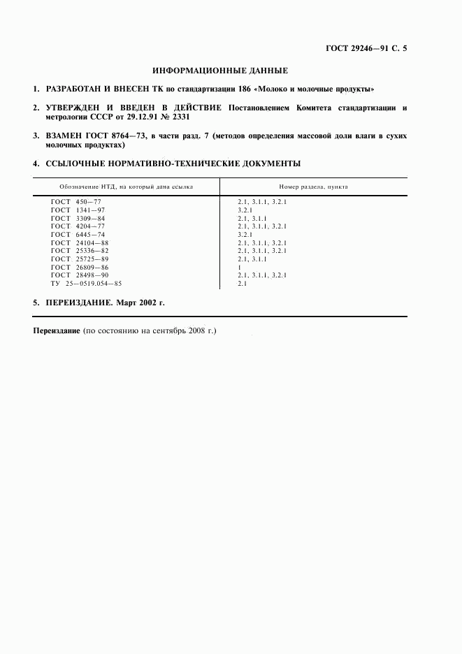 ГОСТ 29246-91, страница 6