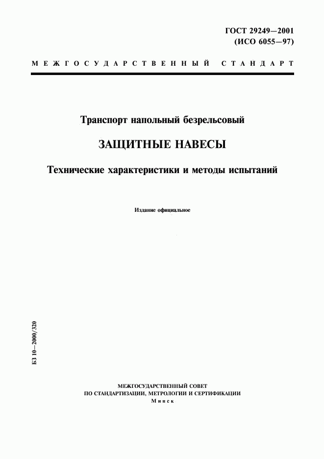 ГОСТ 29249-2001, страница 1