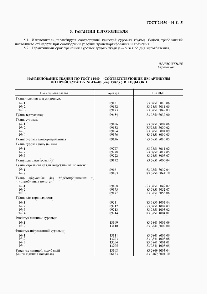 ГОСТ 29250-91, страница 6