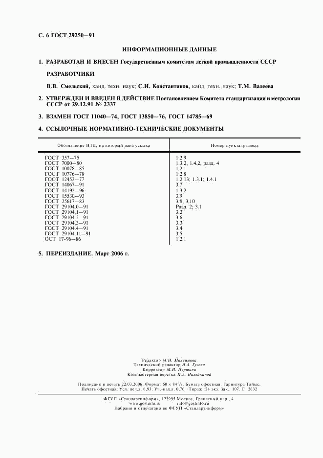 ГОСТ 29250-91, страница 7