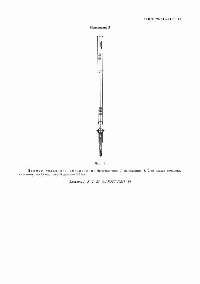 ГОСТ 29251-91, страница 12