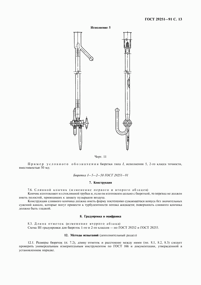 ГОСТ 29251-91, страница 14