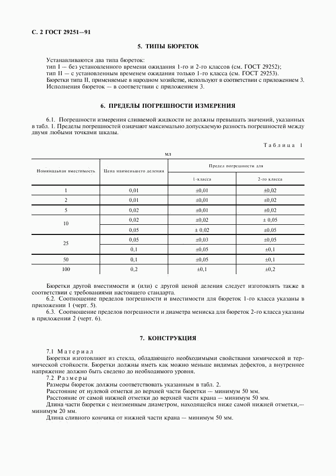 ГОСТ 29251-91, страница 3