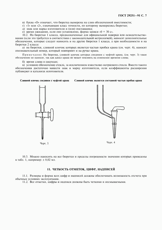 ГОСТ 29251-91, страница 8