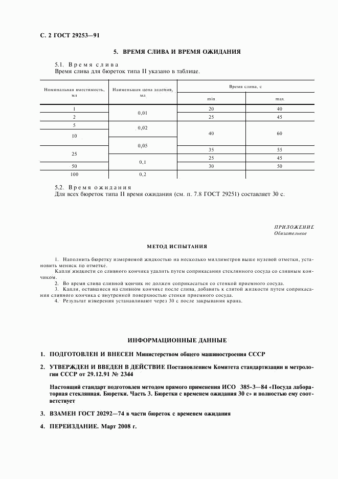 ГОСТ 29253-91, страница 3