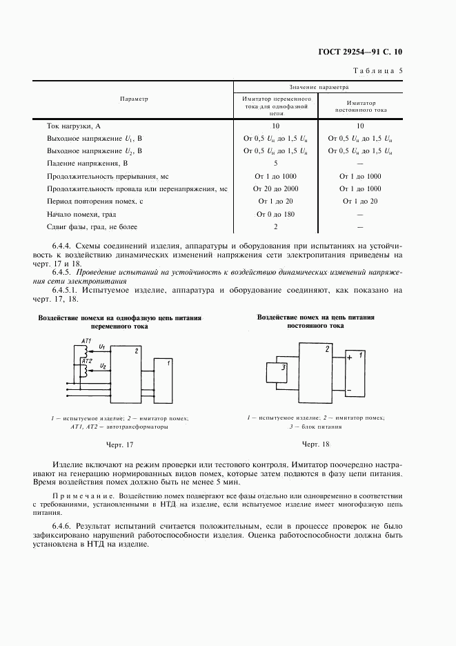 ГОСТ 29254-91, страница 11