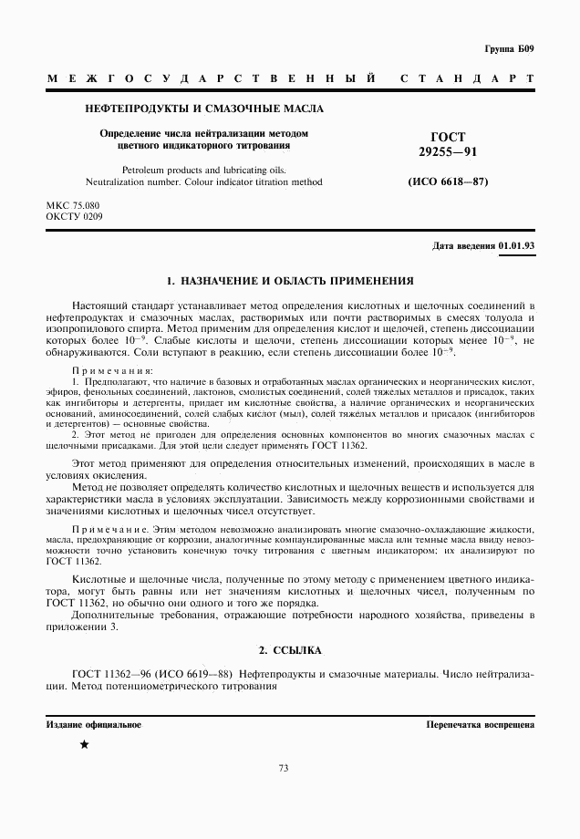 ГОСТ 29255-91, страница 1