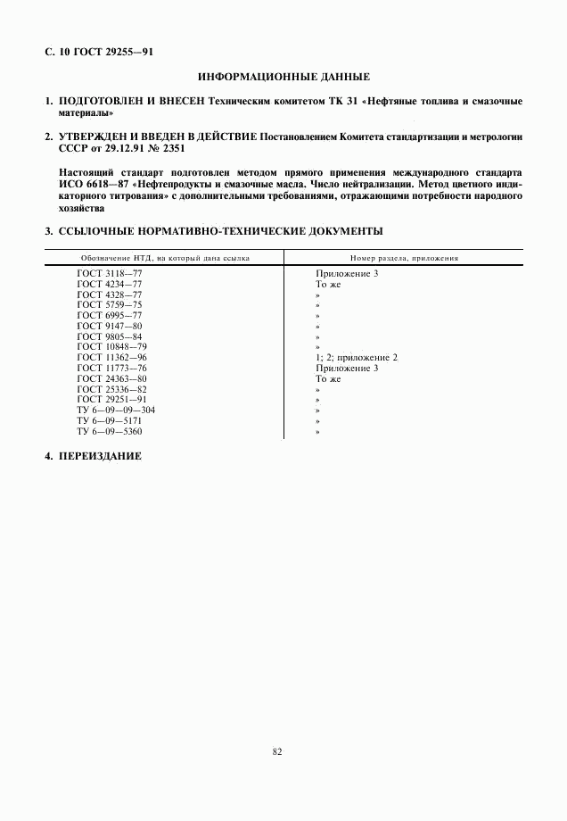ГОСТ 29255-91, страница 10