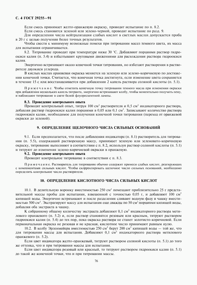 ГОСТ 29255-91, страница 4
