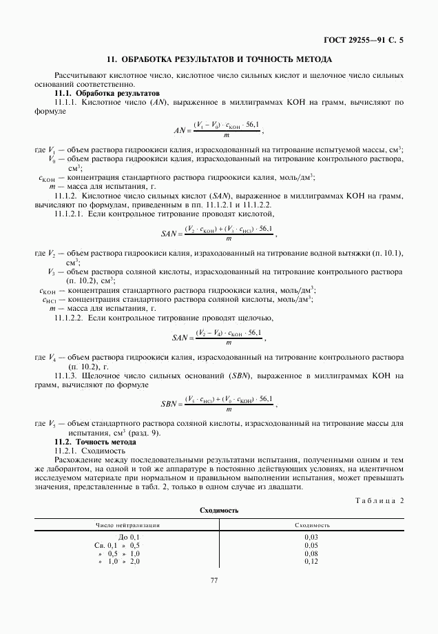 ГОСТ 29255-91, страница 5