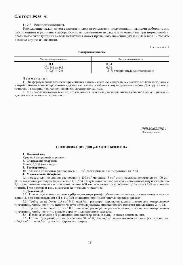 ГОСТ 29255-91, страница 6