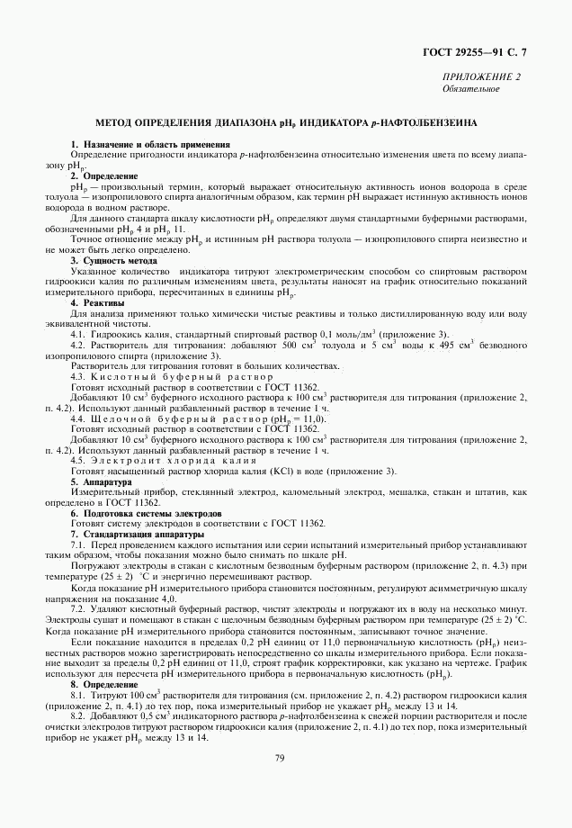 ГОСТ 29255-91, страница 7