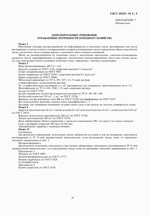 ГОСТ 29255-91, страница 9